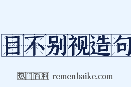 目不别视造句是什么意思的图片